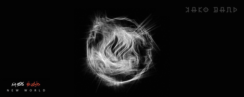 دانلود آلبوم کاکوبند به نام دنیای نو