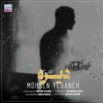 دانلود آهنگ جدید محسن یگانه با نام دیره