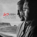 دانلود موزیک ویدئو مسیح و آرش AP به نام دریا